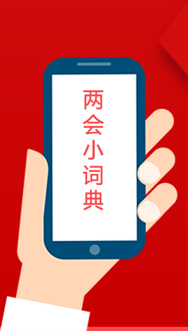 2020甘肅兩會|漲知識！政府工作報(bào)告23個(gè)新名詞，最全解釋來了