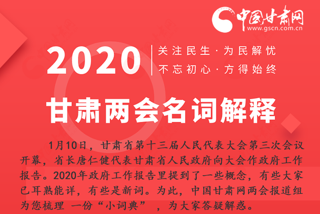 2020甘肅兩會|漲知識！政府工作報(bào)告23個(gè)新名詞，最全解釋來了