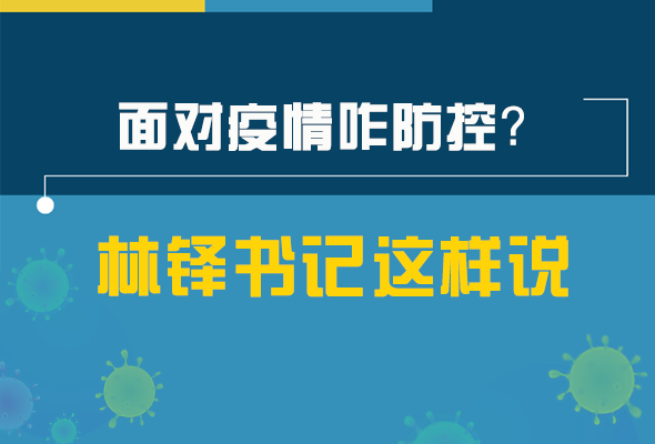 圖解|林鐸書記走訪疫情防控一線，強(qiáng)調(diào)了什么？請(qǐng)看關(guān)鍵詞