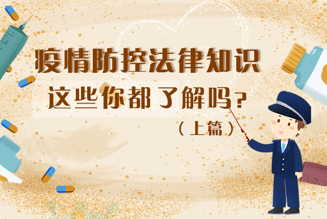 圖解|疫情防控法律知識，一鍵get√（上）