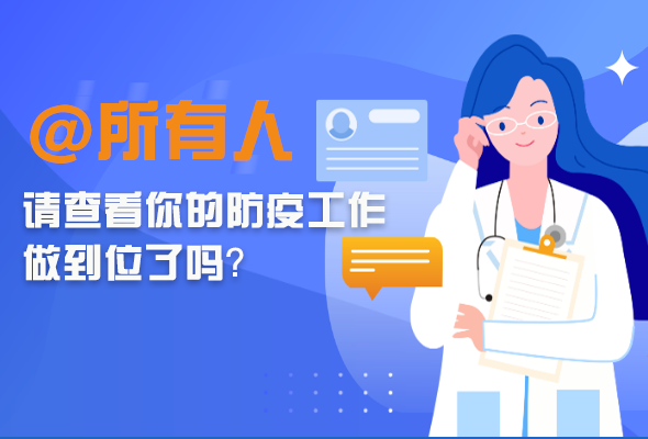 圖解|@所有人 請查看你的防疫工作做到位了嗎？