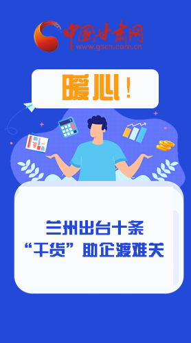 圖解|定心丸！蘭州出臺(tái)十條“干貨”助企業(yè)渡難關(guān)