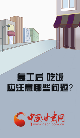 漫圖|復(fù)工后 吃飯時應(yīng)牢記這些！