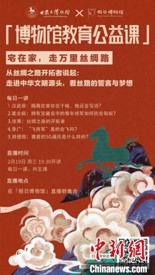 2月19日至23日，甘肅省博物館上線“博物館教育公益課”，與公眾“每日一課”共同分享絲綢之路和西漢四位風(fēng)云人物的故事?！「拭C省博物館供圖