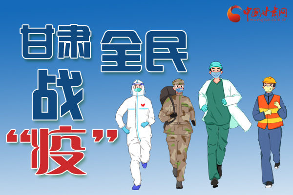 長圖丨一圖帶你，理清甘肅全民戰(zhàn)“疫”36天時(shí)間線