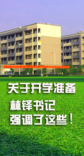 圖解|關于疫情防控和開學準備工作 林鐸書記這么強調(diào)！