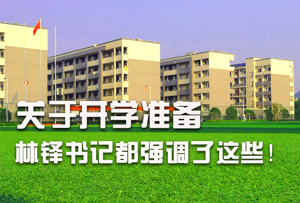 圖解|關于疫情防控和開學準備工作 林鐸書記這么強調(diào)！ 