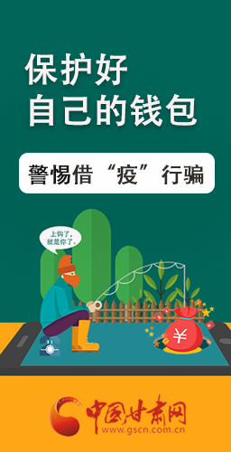 圖解|@甘肅人 保護(hù)好自己的錢包 警惕借“疫”行騙！