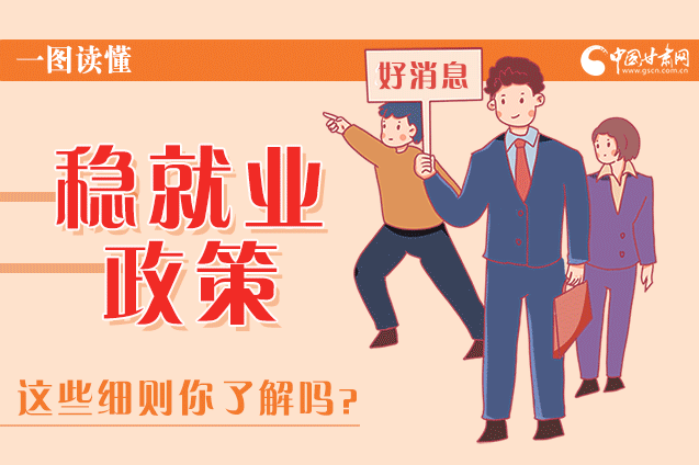圖解|甘肅這些疫情期間的穩(wěn)就業(yè)利好政策，與你息息相關！