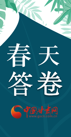 圖解|看！甘肅決戰(zhàn)脫貧攻堅的“春天答卷”