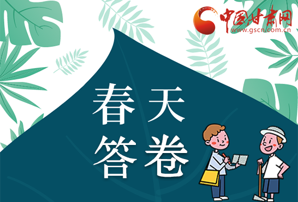 圖解|看！甘肅決戰(zhàn)脫貧攻堅的“春天答卷”