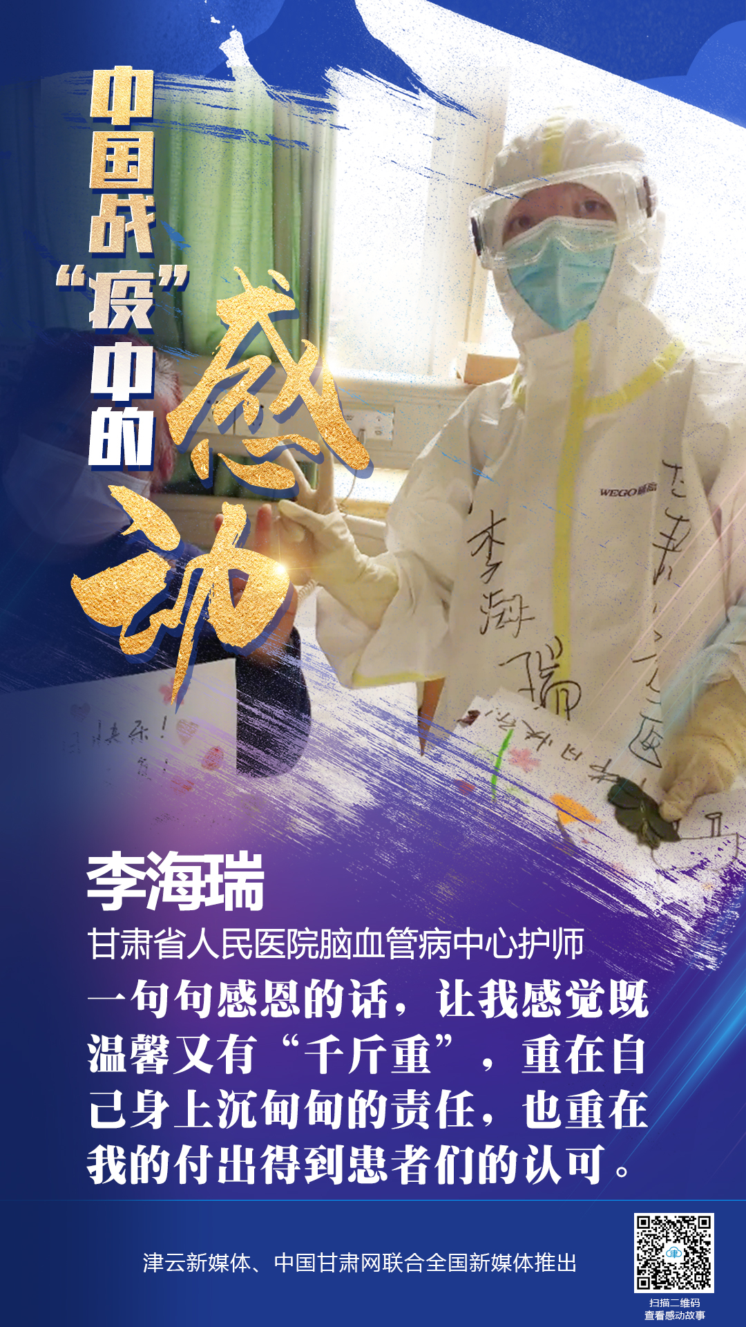 【戰(zhàn)“疫”中的感動】 省人民醫(yī)院李海瑞：上下同欲者勝，風雨同舟者興