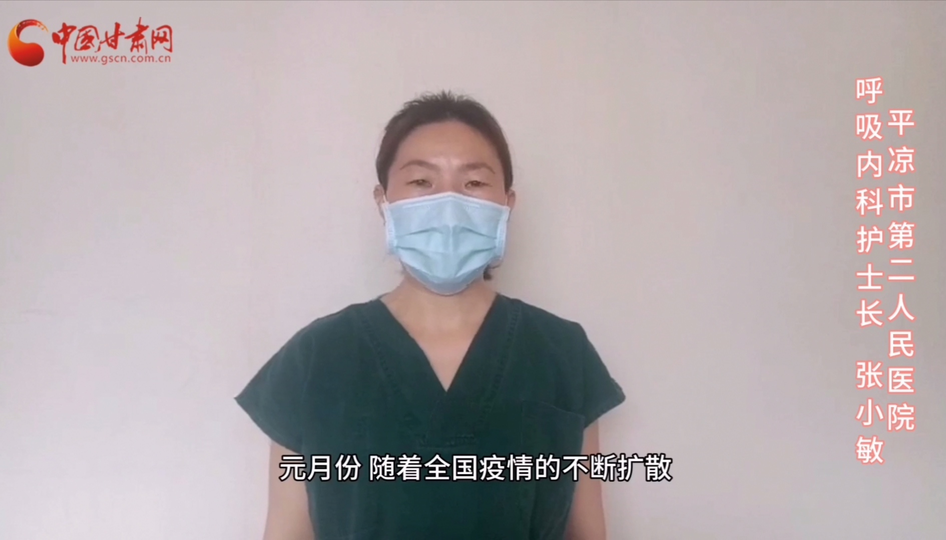 【甘肅全民戰(zhàn)“疫”】平?jīng)鍪械诙嗣襻t(yī)張小敏：“護(hù)理老兵”戰(zhàn)無(wú)畏，不負(fù)重托勝歸來(lái) （文圖+視頻）