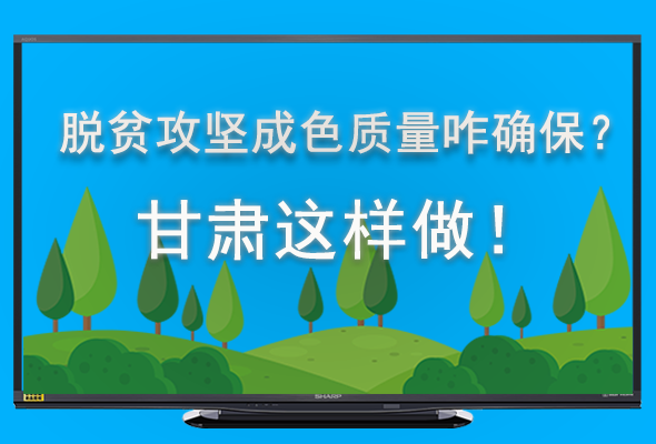 圖解|脫貧攻堅成色質量咋確保？甘肅這樣做！