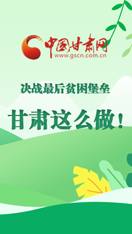 圖解|決戰(zhàn)最后貧困堡壘 甘肅這么做！