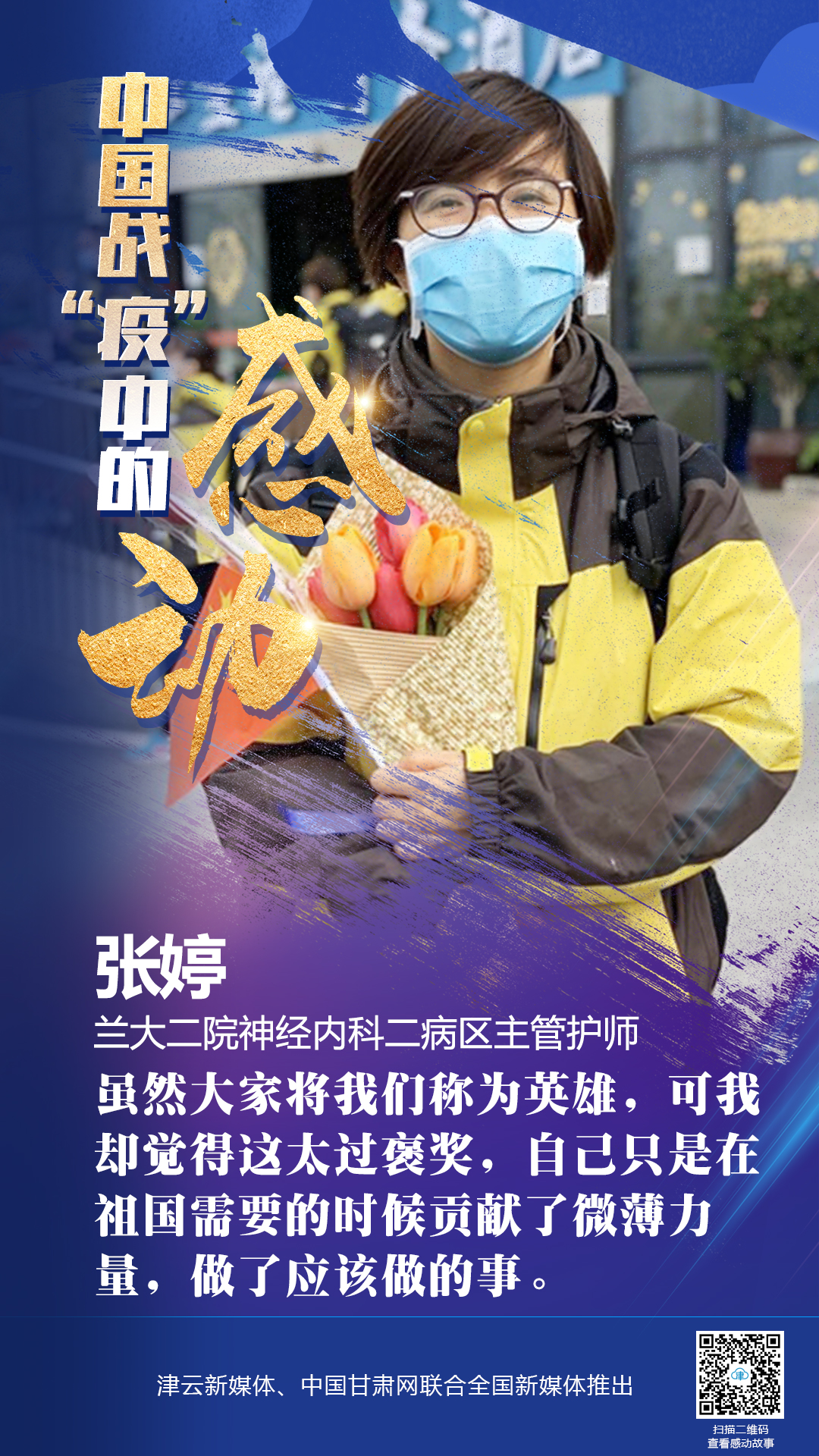 【戰(zhàn)“疫”中的感動】蘭大二院張婷：愿山河無恙，人間皆安