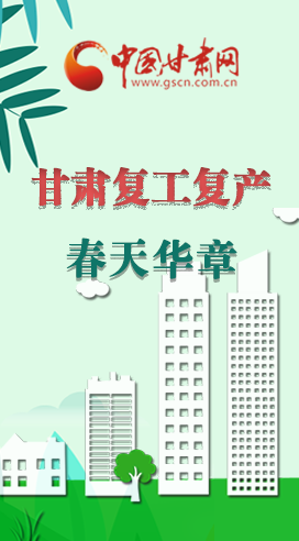 圖解|看！甘肅復(fù)工復(fù)產(chǎn)的“加速度”