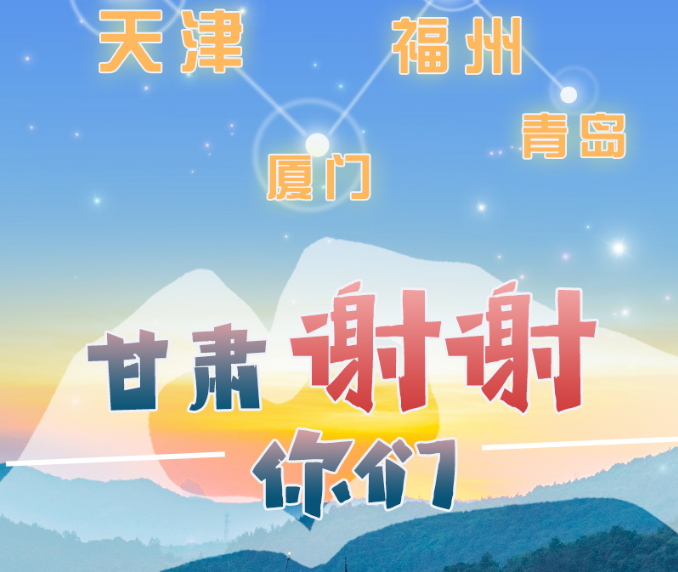 長(zhǎng)圖|天津廈門福州青島，甘肅謝謝你們！