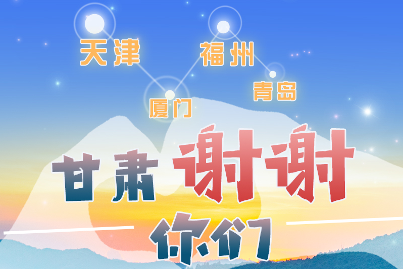 長圖|天津廈門福州青島，甘肅謝謝你們！