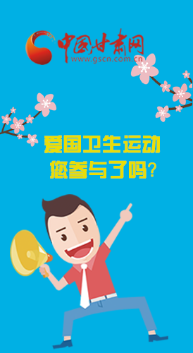  漫圖|愛衛(wèi)@你！快來參與這些！
