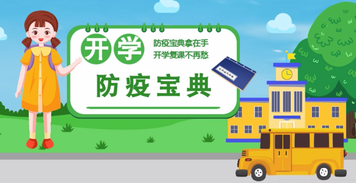視頻|開學(xué)啦！這本防疫復(fù)課通關(guān)“寶典”趕緊學(xué)起來