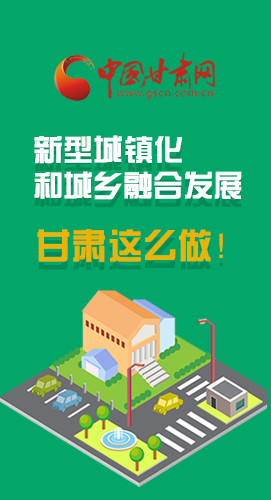 圖解|推進(jìn)新型城鎮(zhèn)化和城鄉(xiāng)融合發(fā)展 甘肅這么做！