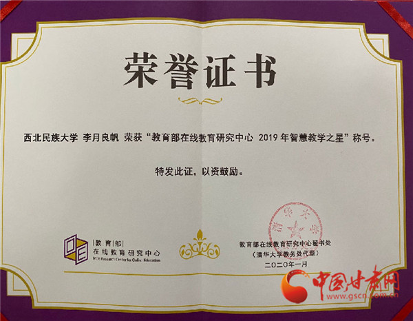 西北民族大學(xué)青年教師李月良帆榮獲教育部“2019年智慧教學(xué)之星”榮譽稱號