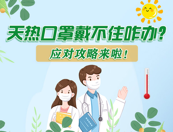 圖解丨天熱口罩戴不住怎么辦？應(yīng)對攻略看過來！ 