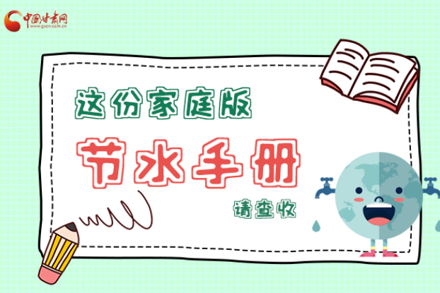 長圖|@甘肅人，這份家庭版節(jié)水指南，請查收