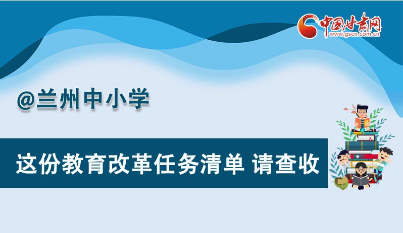 圖解|劃重點！蘭州教育改革任務清單來啦！