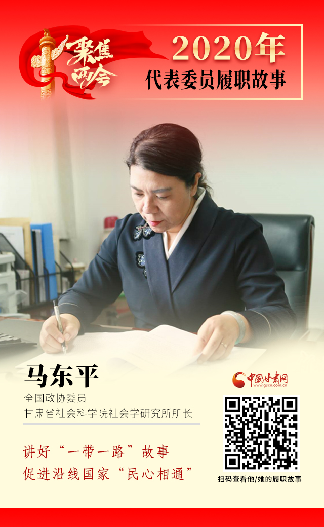 代表委員履職故事海報6|馬東平：講好“一帶一路”故事，促進沿線國家“民心相通”