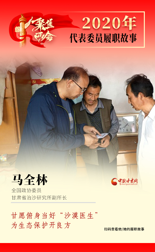 代表委員履職故事海報10|馬全林：甘愿俯身當好“沙漠醫(yī)生”，為生態(tài)保護開良方