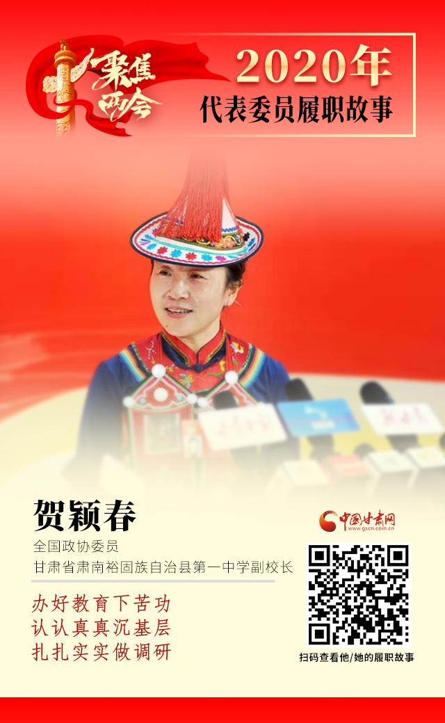 代表委員履職故事海報12|賀穎春：辦好教育下苦功，認認真真沉基層，扎扎實實做調研
