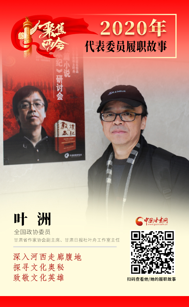 代表委員履職故事海報14|葉洲：深入河西走廊腹地，探尋文化奧秘，致敬文化英雄
