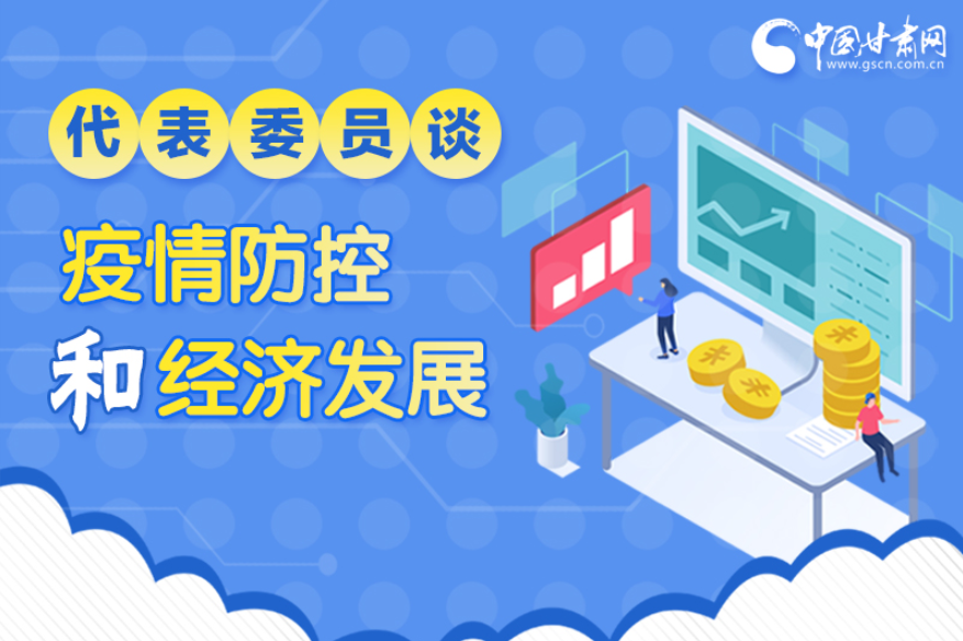 圖解|疫情防控和經(jīng)濟(jì)發(fā)展如何兩不誤？看甘肅代表委員建言獻(xiàn)策
