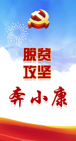 長圖|脫貧奔小康，林鐸書記這么說！