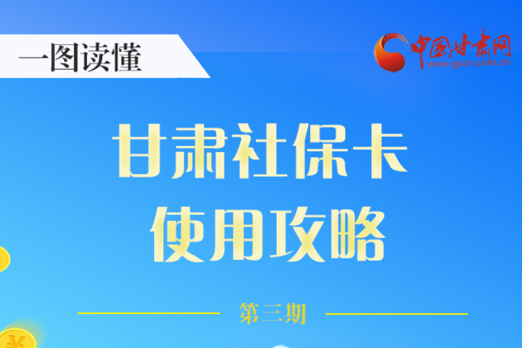 圖解丨關(guān)于甘肅社?？ǎ@六大功能要知道