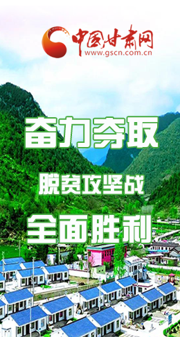 圖解|最后貧困堡壘咋攻克？甘肅這樣做！