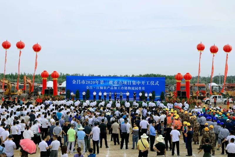 總投資近43億元！金昌市舉行2020年第三批重點項目集中開工暨金昌？江楠農(nóng)產(chǎn)品加工冷鏈物流園奠基儀式