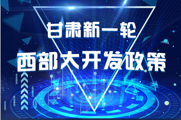 干貨！一圖帶你讀懂甘肅新一輪西部大開發(fā)政策 