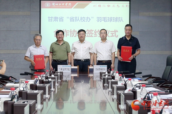 甘肅省體育局與蘭州文理學(xué)院簽署“省隊校辦”羽毛球球隊合作協(xié)議