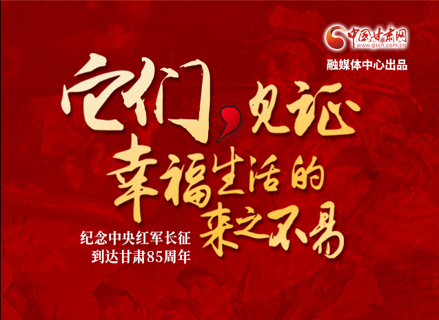 【追尋紅色足跡 弘揚(yáng)延安精神】它們，見證幸福生活的來之不易  