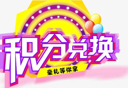 積分換商品出了問題，要進(jìn)行理賠？別信，這一定是詐騙！