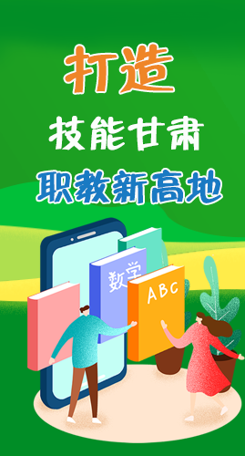 圖解|打造“技能甘肅”職教新高地 甘肅這么做！