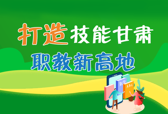 圖解|打造“技能甘肅”職教新高地 甘肅這么做！ 