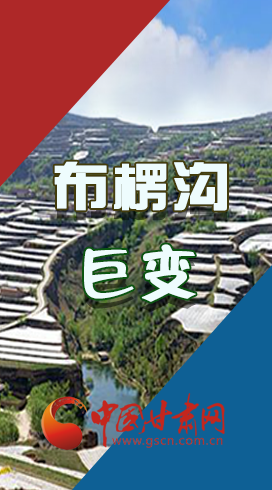 【你笑起來真好看】布楞溝，巨變?。▓D解）