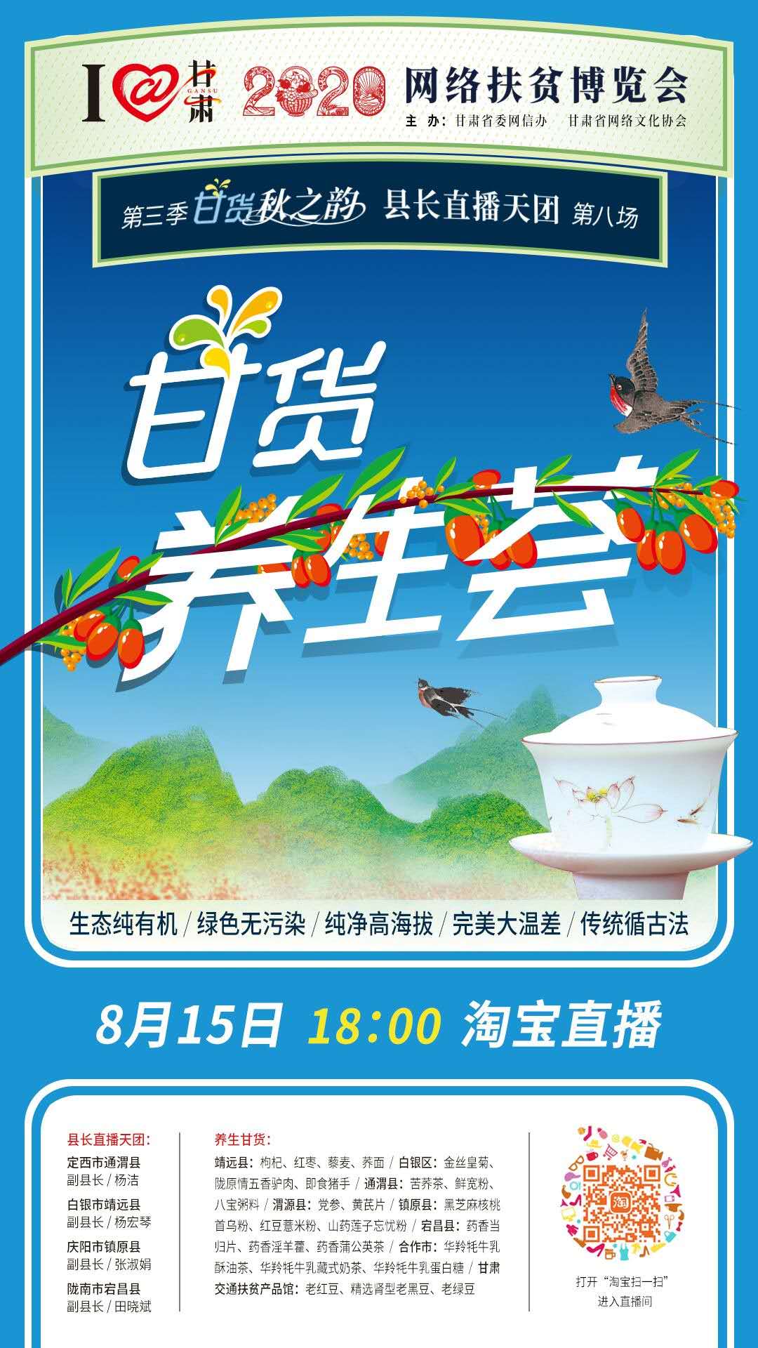 8.15精彩LIVE：養(yǎng)生誰家強，甘貨響當當