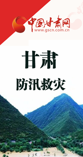 圖解|甘肅防汛救災(zāi)工作怎么做？書記省長這樣說！
