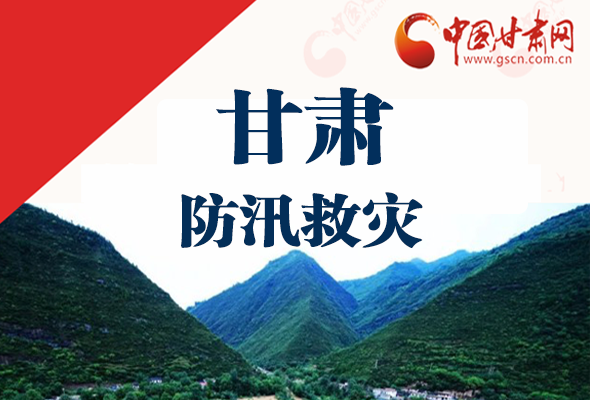 圖解|甘肅防汛救災(zāi)工作怎么做？書記省長這樣說！