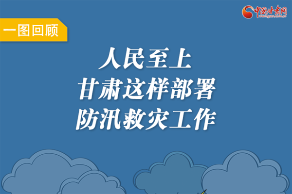 圖解丨人民至上！甘肅這樣部署防汛救災(zāi)工作